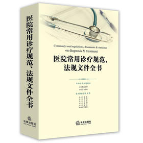 正版 医院常用诊疗规范、法规文件全书 法律出版社法规中 法律出版社 9787511895653