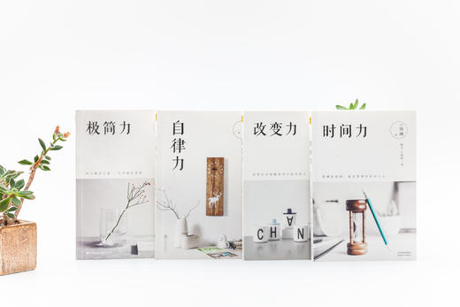 美好生活提案 《时间力+极简力+自律力+改变力》 商品图5