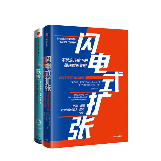 里德·霍夫曼系列（套装共2册）联盟-互联网时代的人才变革+闪电式扩张 樊登推荐联盟 中信出版社图书 正版 商品图2