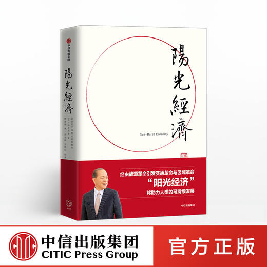 阳光经济 21世纪中国模式的新格局 [日]山崎养世 著 中信出版社图书 正版书籍 商品图0