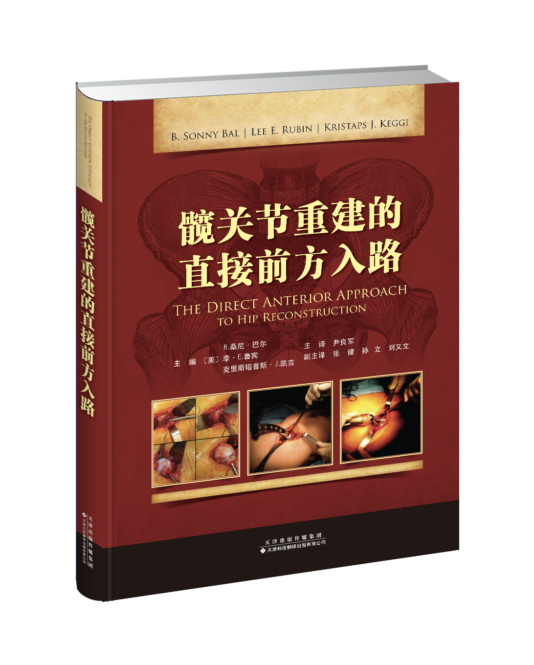 髋关节重建的直接前方入路