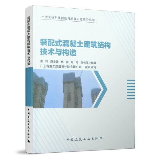 装配式混凝土建筑结构技术与构造 商品图0