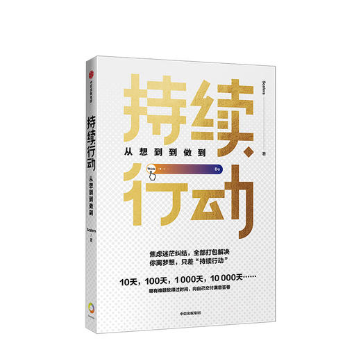 持续行动 从想到到做到 Scalers 著 《时间看得见》作者王潇推荐 中信出版社图书 正版书籍 商品图1