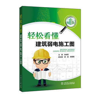 轻松看懂建筑弱电施工图 商品图0
