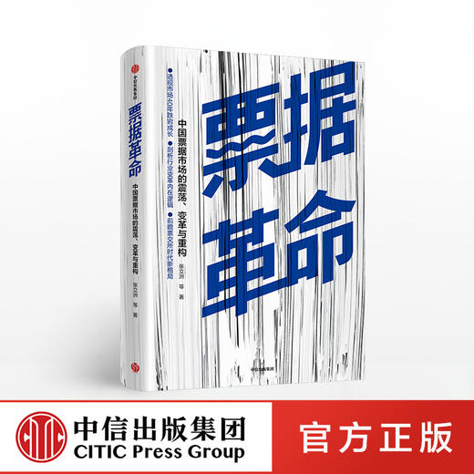 【墨菲】票据革命 中国票据市场的震荡、变革与重构 张立洲 等著 中信出版社图书 正版书籍 商品图0