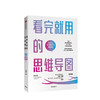 看完就用的思维导图 刘艳 著 中信出版社图书 正版书籍 商品缩略图1