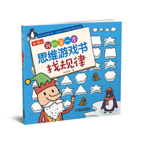  《我的第一本思维游戏书-找规律》4-6岁适读 益智健脑，脑力开发，专注力培养，提升记忆力，锻炼观察力