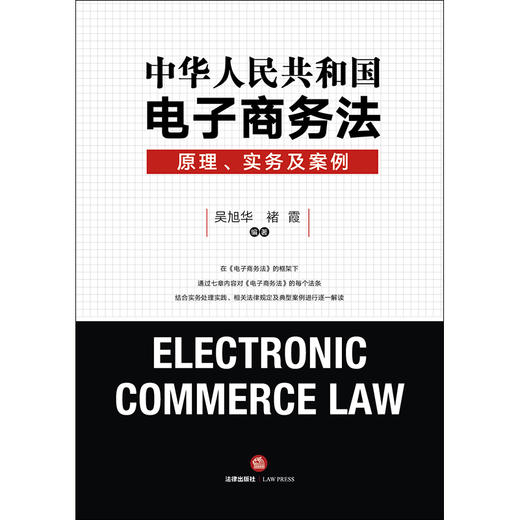 正版 中华人民共和国电子商务法：原理、实务及案例 吴旭华 褚霞编著 法律出版社 9787519736699 商品图1
