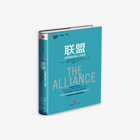 联盟 互联网时代的人才变革