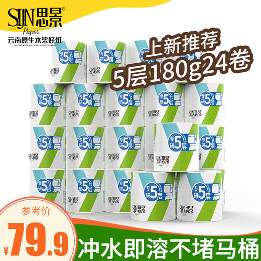 普洱景谷 思景专研厕用纸24卷sj-1620 商品图1