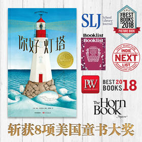 你好灯塔 苏菲布莱科尔 著 2019年凯迪克金奖 《纽约时报》 2018年度童书  中信出版社童书 正版书籍