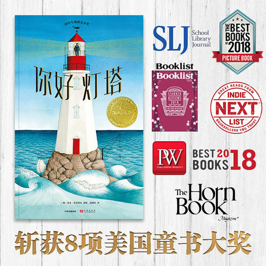 你好灯塔 苏菲布莱科尔 著 2019年凯迪克金奖 《纽约时报》 2018年度童书  中信出版社童书 正版书籍 商品图0