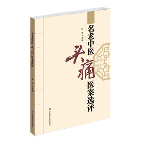 名老中医头痛医案选评