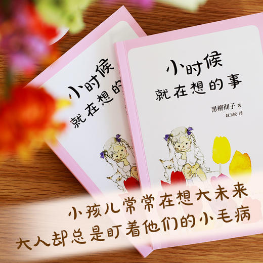小时候就在想的事 窗边的小豆豆系列 少儿 商品图2