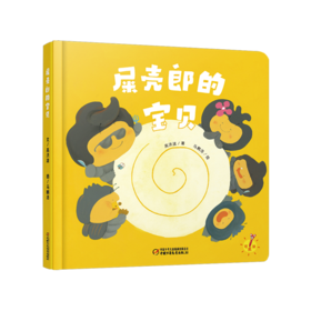 【科普认知】乐悠悠启蒙图画书系列——《屎壳郎的宝贝》（0-4岁）
