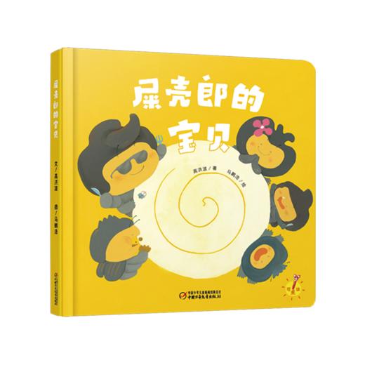 【科普认知】乐悠悠启蒙图画书系列——《屎壳郎的宝贝》（0-4岁） 商品图0