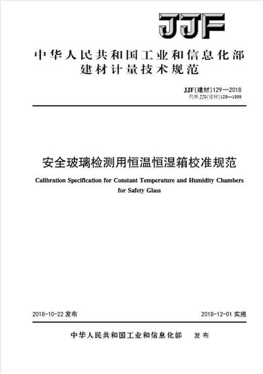 安全玻璃检测用恒温恒湿箱校准规范（JJF129-2018代替JJG129-1999) 商品图0