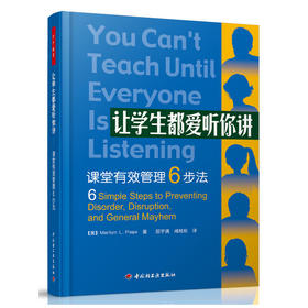 【新书上架】让学生都爱听你讲 课堂有效管理6步法 对外汉语人俱乐部