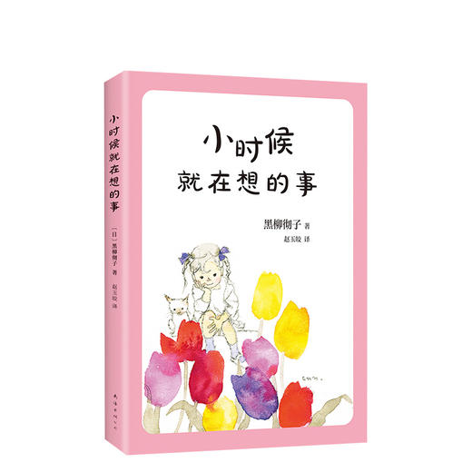 小时候就在想的事 窗边的小豆豆系列 少儿 商品图0