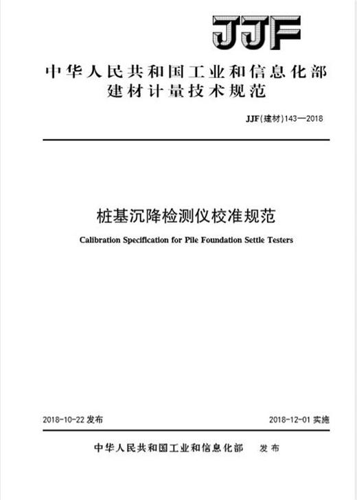 桩基沉降检测仪校准规范（JJF143-2018) 商品图0