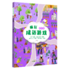 疯狂成语游戏 共四册  专属 商品缩略图1