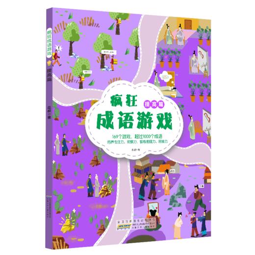 疯狂成语游戏 共四册  专属 商品图1