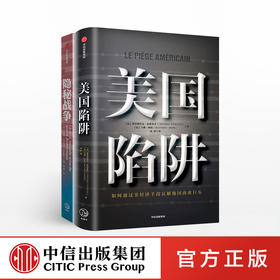 美国陷阱系列（套装共2册）美国陷阱+隐秘战争 阿里拉伊迪 皮耶鲁齐著  中信出版社图书 正版书籍