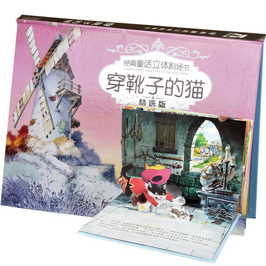 经典童话立体剧场书（10册）V5.1烫银版—5册 3D场景 商品图2
