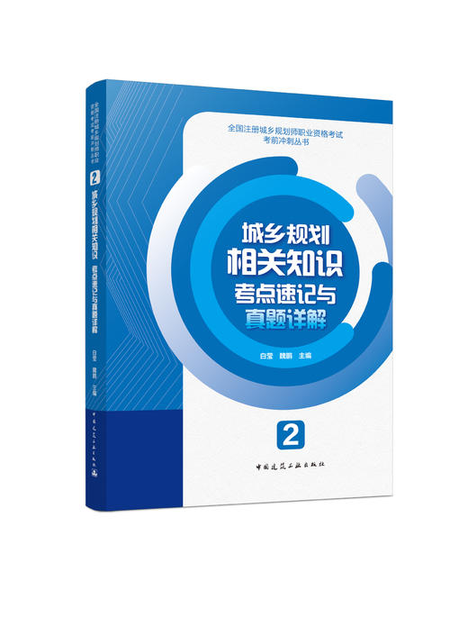 全国注册城乡规划师职业资格考试考前冲刺丛书 商品图3