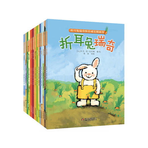 折耳兔瑞奇快乐成长（13册） | 3-7岁适读 比利时绘本  自我肯定 独立 关爱体谅 商品图0