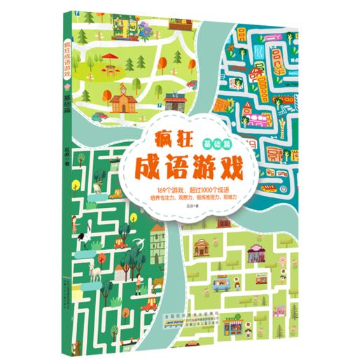 疯狂成语游戏 共四册  专属 商品图4