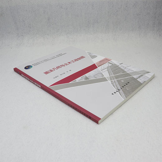 画法几何与土木工程制图 商品图1