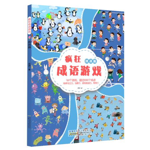 疯狂成语游戏 共四册  专属 商品图2
