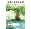 【中商原版】青涩的伤痛与脆弱 住野夜  我想吃到你的胰脏作者 尖端出版社 台版小说日本文学小说青春小说 商品缩略图1