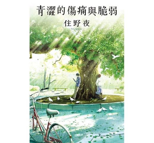 【中商原版】青涩的伤痛与脆弱 住野夜  我想吃到你的胰脏作者 尖端出版社 台版小说日本文学小说青春小说 商品图1