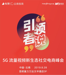 【云南商盟】5G流量视频新生态社交电商峰会