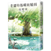 【中商原版】青涩的伤痛与脆弱 住野夜  我想吃到你的胰脏作者 尖端出版社 台版小说日本文学小说青春小说 商品缩略图0