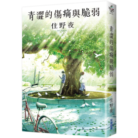 【中商原版】青涩的伤痛与脆弱 住野夜  我想吃到你的胰脏作者 尖端出版社 台版小说日本文学小说青春小说