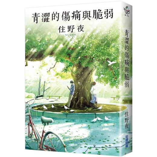 【中商原版】青涩的伤痛与脆弱 住野夜  我想吃到你的胰脏作者 尖端出版社 台版小说日本文学小说青春小说 商品图0