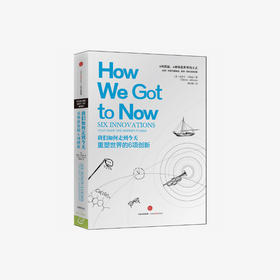 我们如何走到今天：重塑世界的6项创新