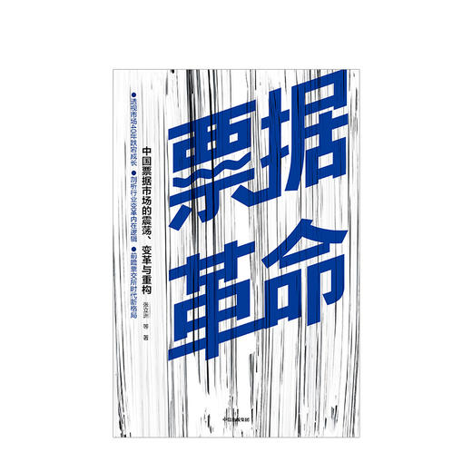 【墨菲】票据革命 中国票据市场的震荡、变革与重构 张立洲 等著 中信出版社图书 正版书籍 商品图2