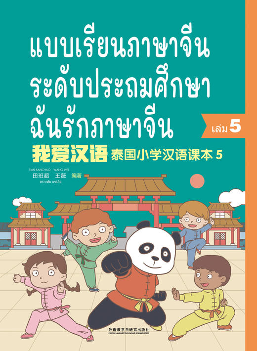 【新品上架】我爱汉语 泰国小学汉语课本 对外汉语人俱乐部 商品图4