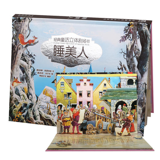 经典童话立体剧场书（10册）V5.1烫银版—5册 3D场景 商品图1