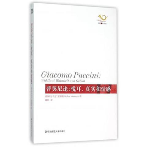 普契尼论：悦耳、真实和情感 歌剧艺术评论 六点音乐译丛 音乐人文 商品图0