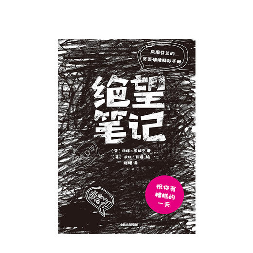 绝望笔记 风靡芬兰的负面情绪释放手册 中信出版社图书 正版书籍 商品图2