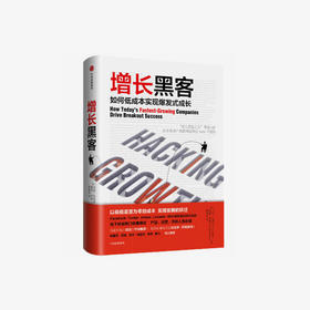 增长黑客：如何低成本实现爆发式成长