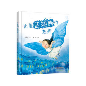 《长着蓝翅膀的老师》丨3-10岁适读 关于梦想、成长和爱的唯美童话 精装16开本