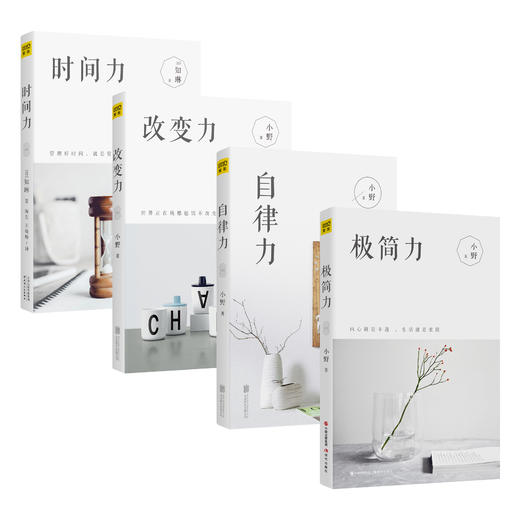 美好生活提案 《时间力+极简力+自律力+改变力》 商品图1