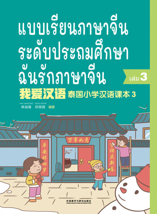 【新品上架】我爱汉语 泰国小学汉语课本 对外汉语人俱乐部 商品图2