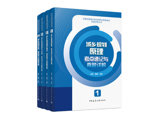 全国注册城乡规划师职业资格考试考前冲刺丛书 商品图1